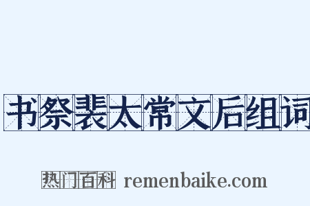 书祭裴太常文后组词是什么意思的图片